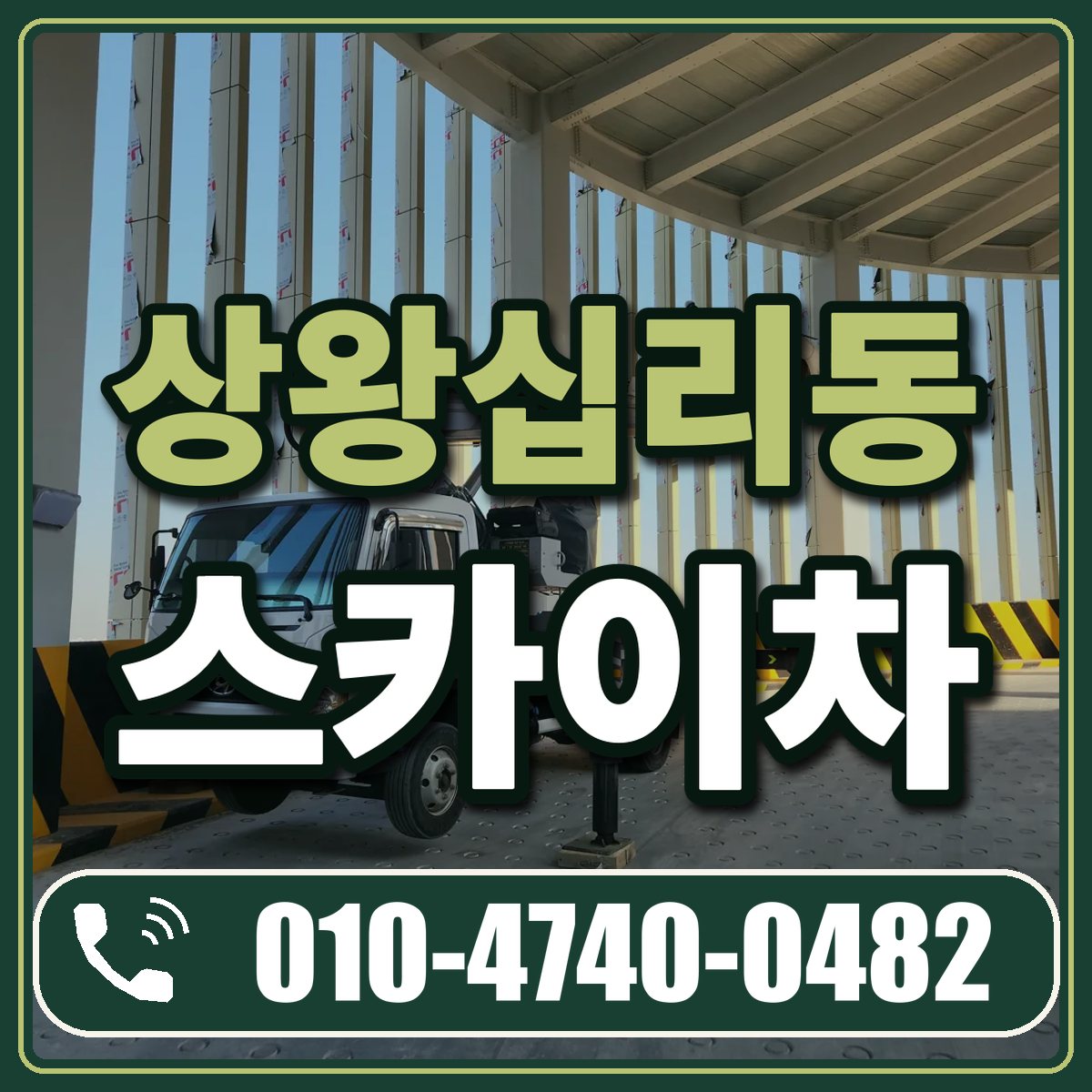 상왕십리동 스카이차 임대 상담 010-4740-0482