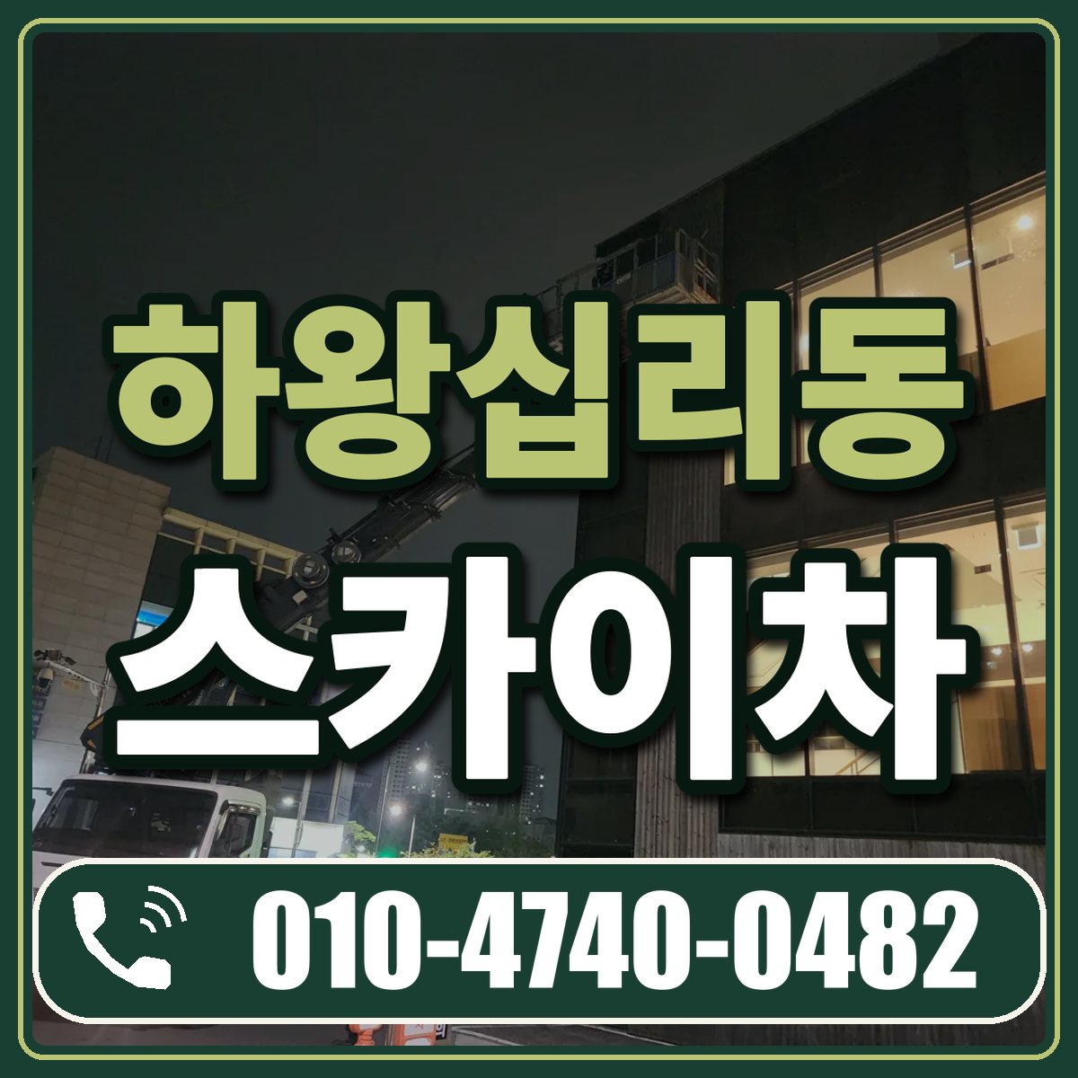 하왕십리동 스카이차 임대 상담 010-4740-0482