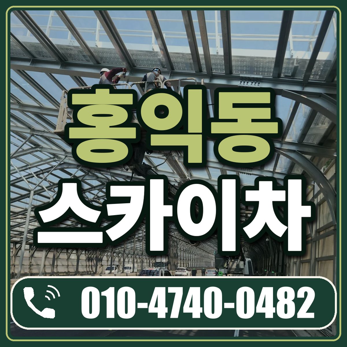 홍익동 스카이차 임대 상담 010-4740-0482