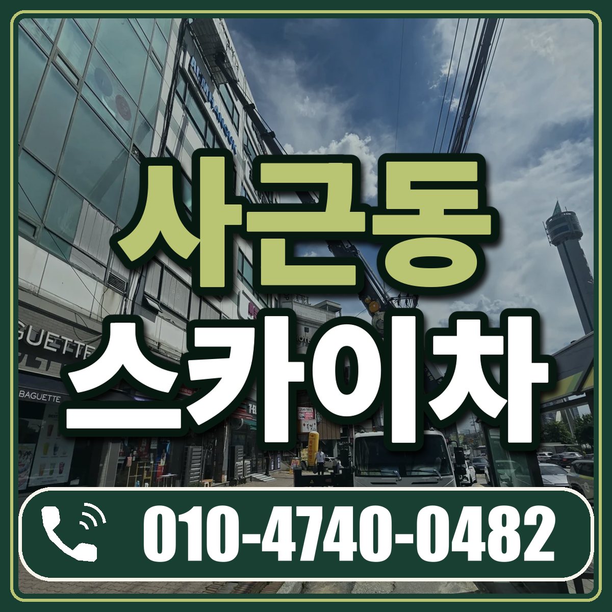 사근동 스카이차 임대 상담 010-4740-0482