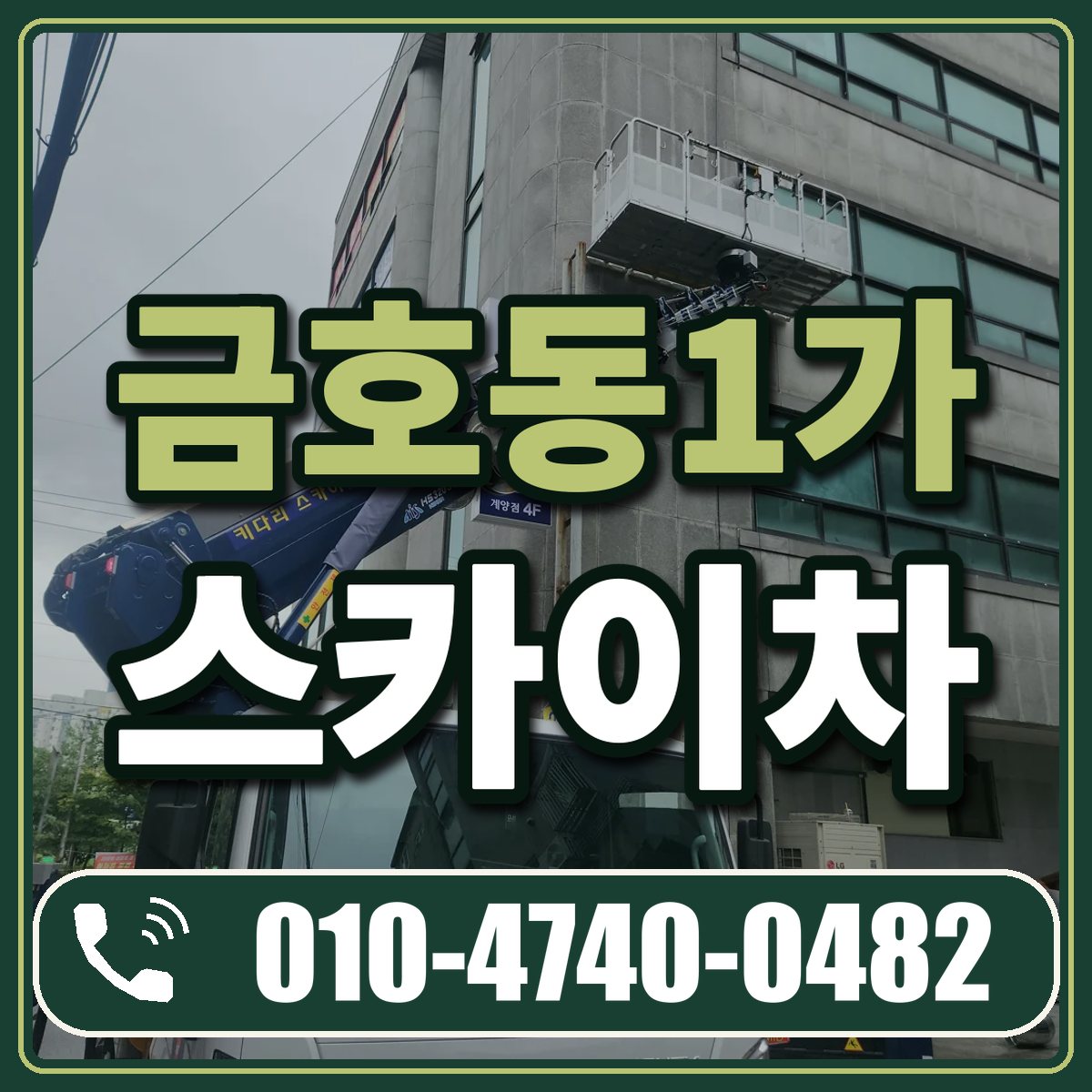 금호동1가 스카이차 임대 상담 010-4740-0482