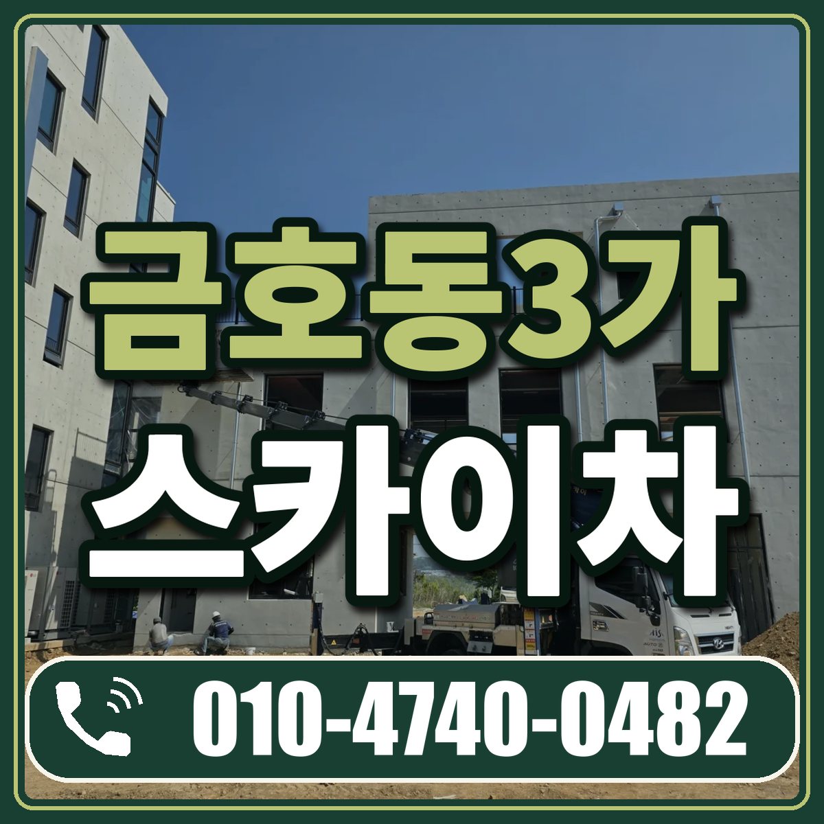 금호동3가 스카이차 임대 상담 010-4740-0482