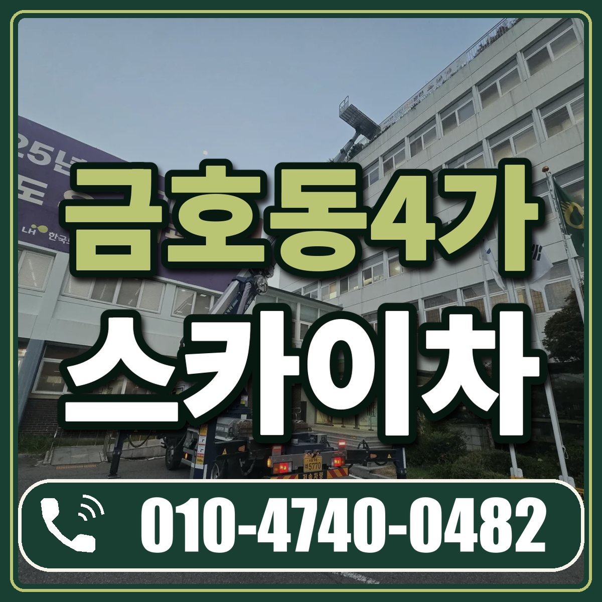 금호동4가 스카이차 임대 상담 010-4740-0482