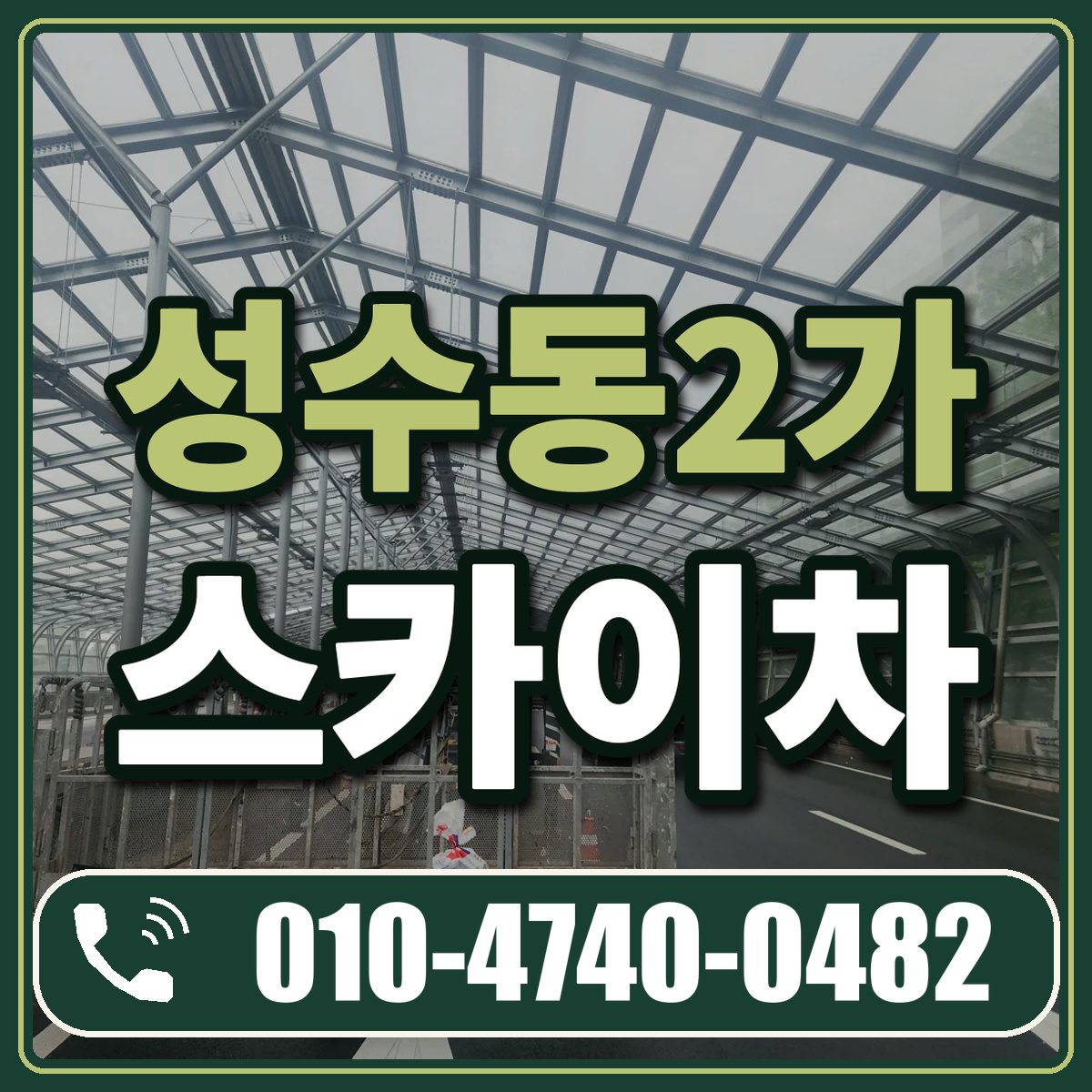성수동2가 스카이차 임대 상담 010-4740-0482
