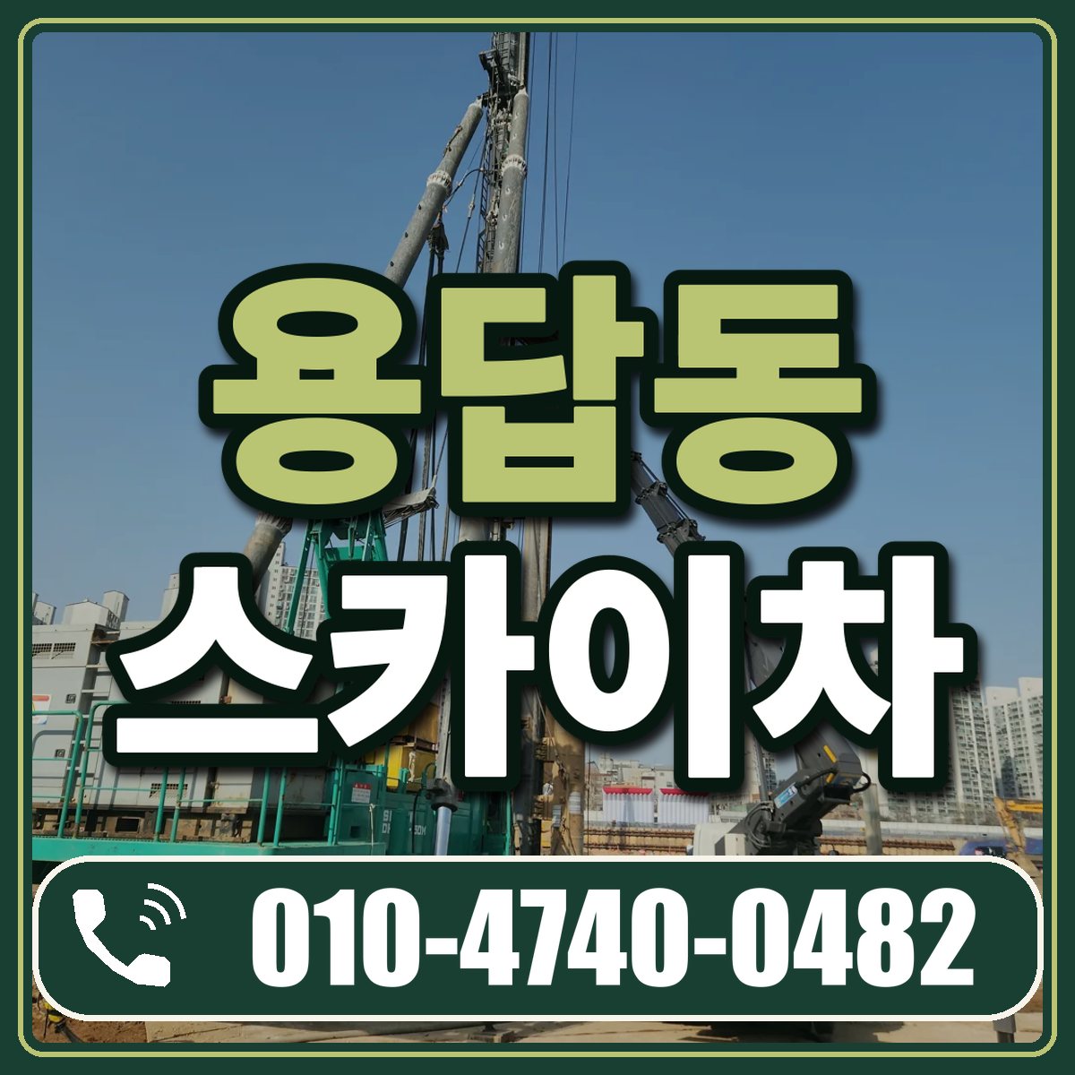 용답동 스카이차 임대 상담 010-4740-0482