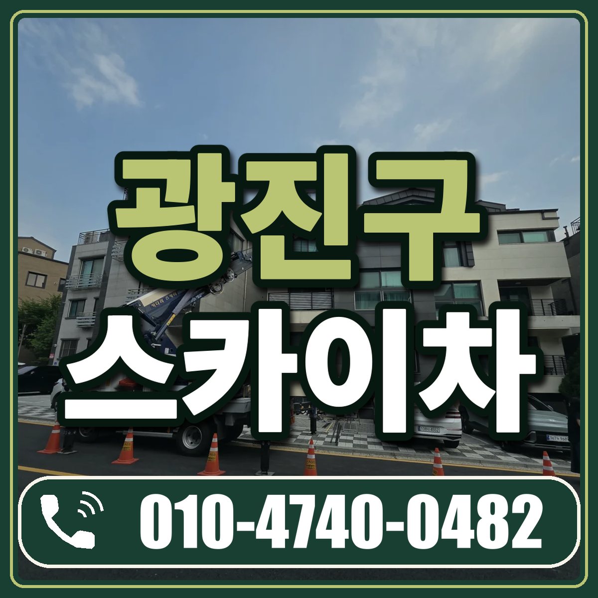 광진구 스카이차 임대 상담 010-4740-0482