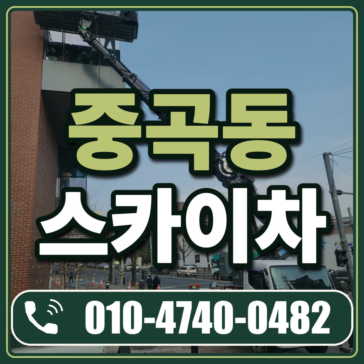중곡동 스카이차 임대 상담 010-4740-0482