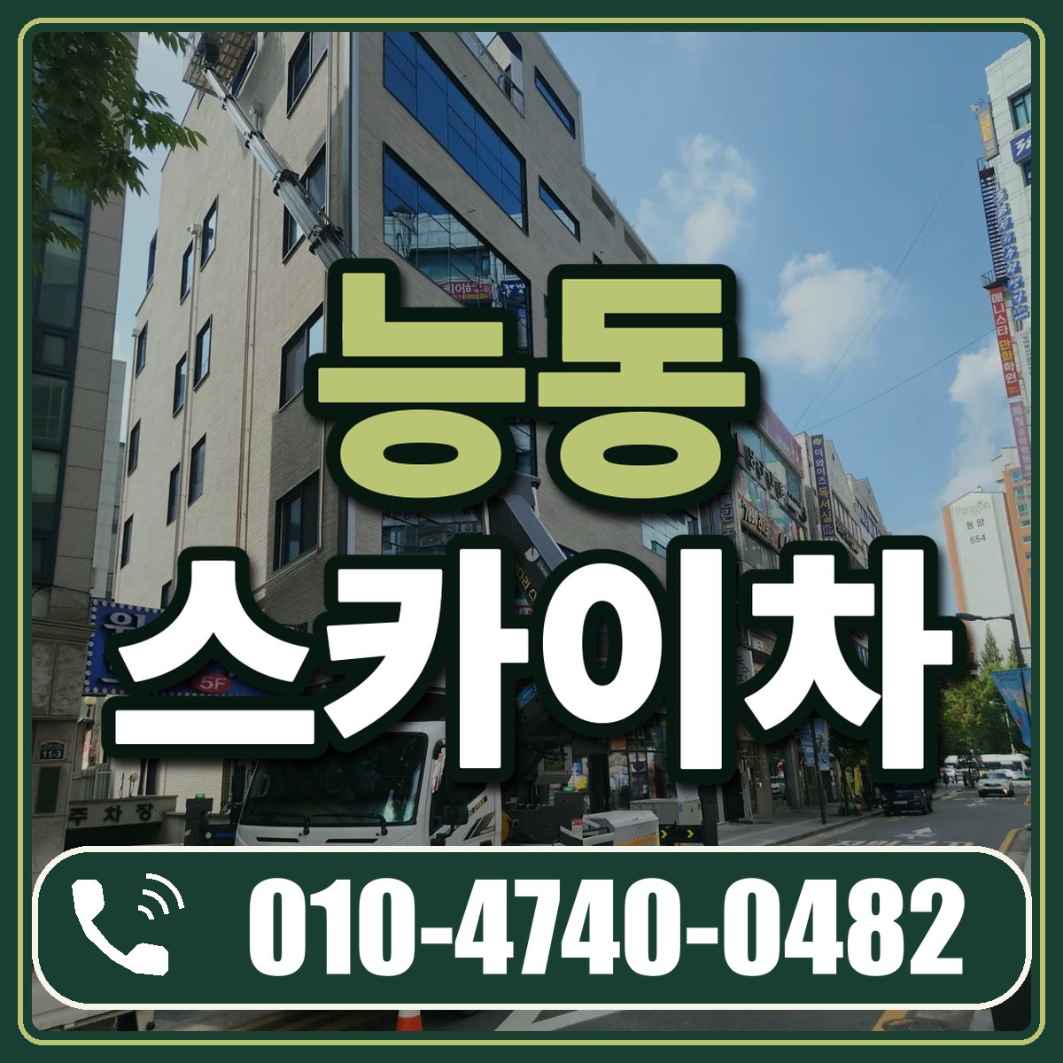 능동 스카이차 임대 상담 010-4740-0482