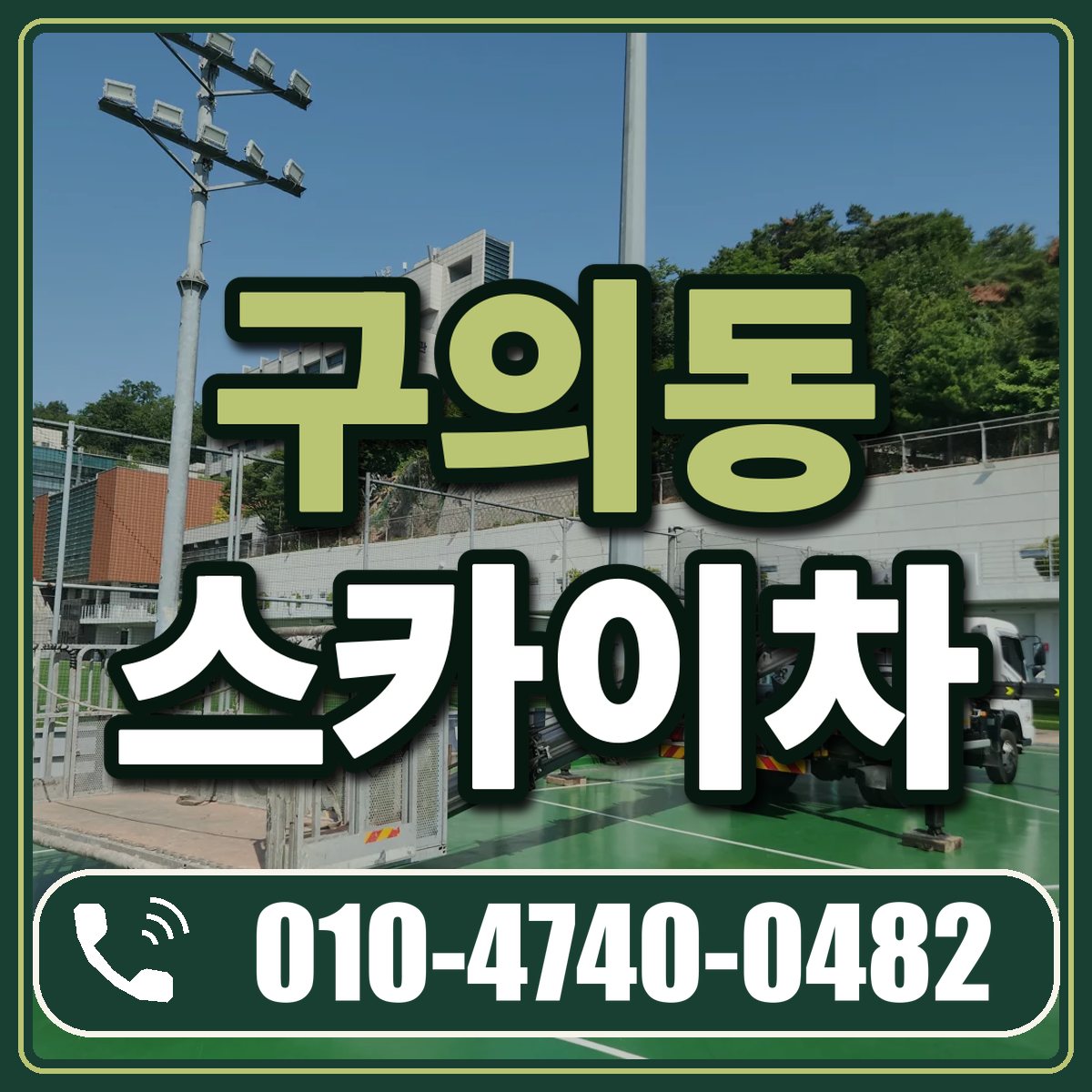 구의동 스카이차 임대 상담 010-4740-0482
