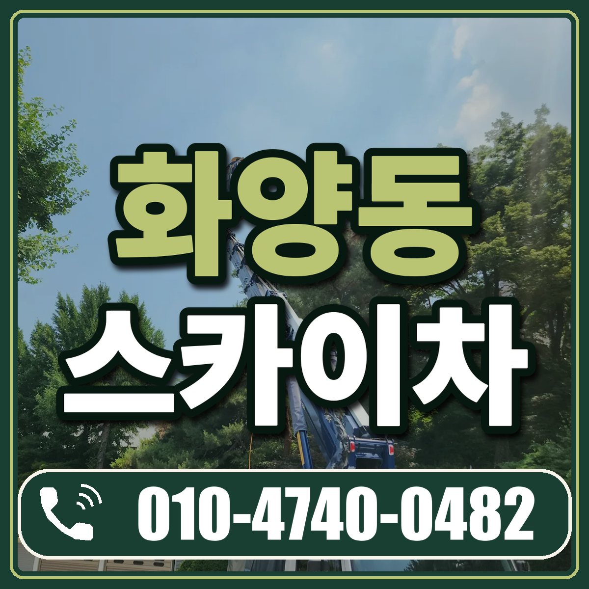 화양동 스카이차 임대 상담 010-4740-0482