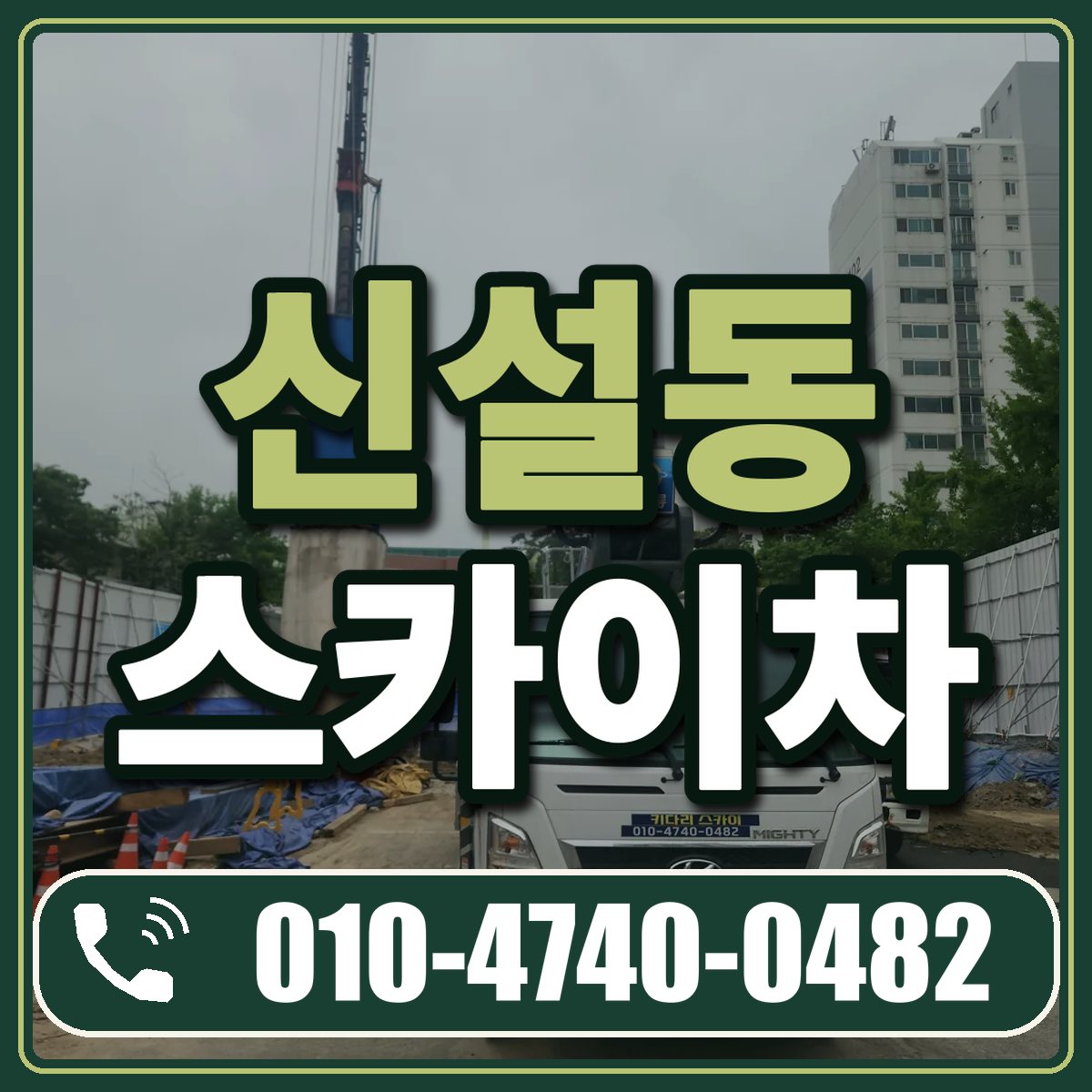 신설동 스카이차 임대 상담 010-4740-0482