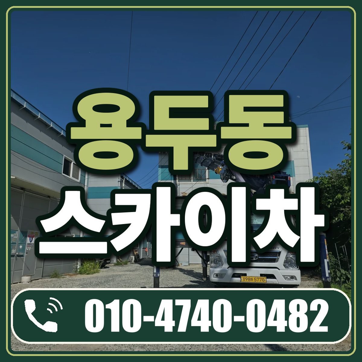 용두동 스카이차 임대 상담 010-4740-0482