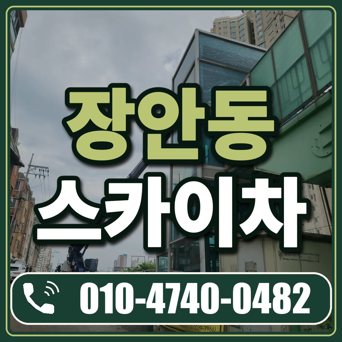 장안동 스카이차 임대 상담 010-4740-0482