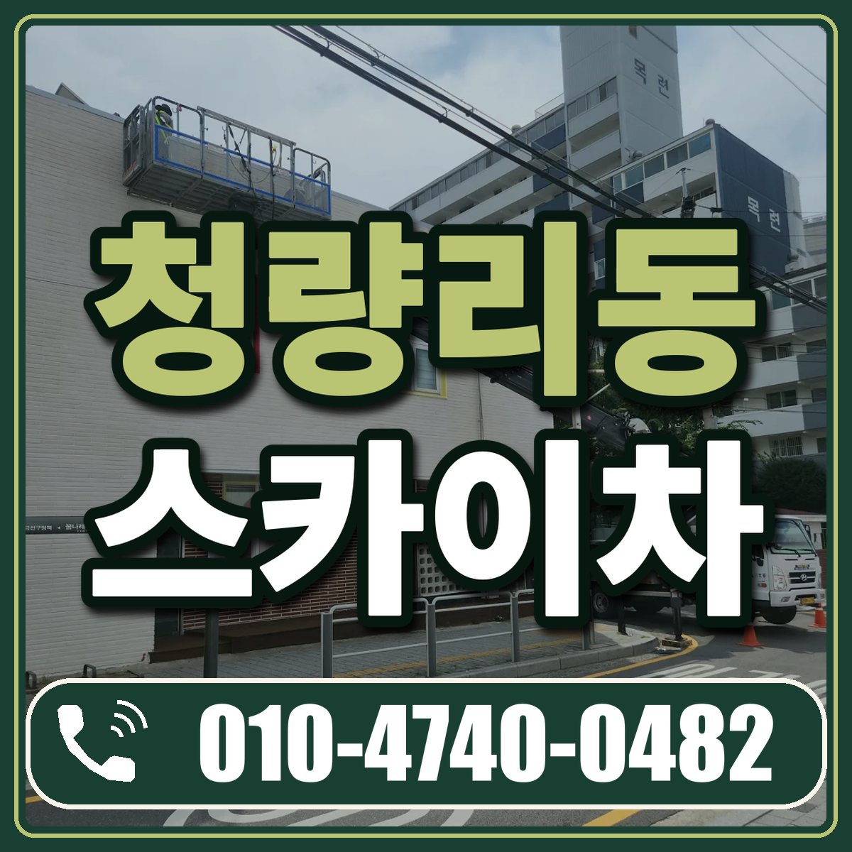 청량리동 스카이차 임대 상담 010-4740-0482