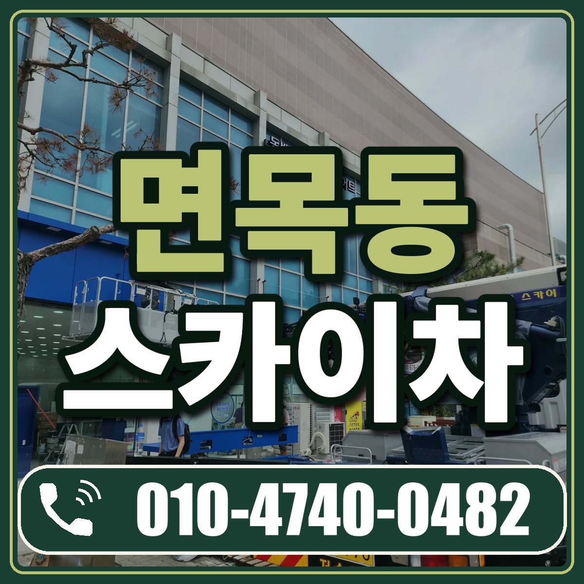 면목동 스카이차 임대 상담 010-4740-0482