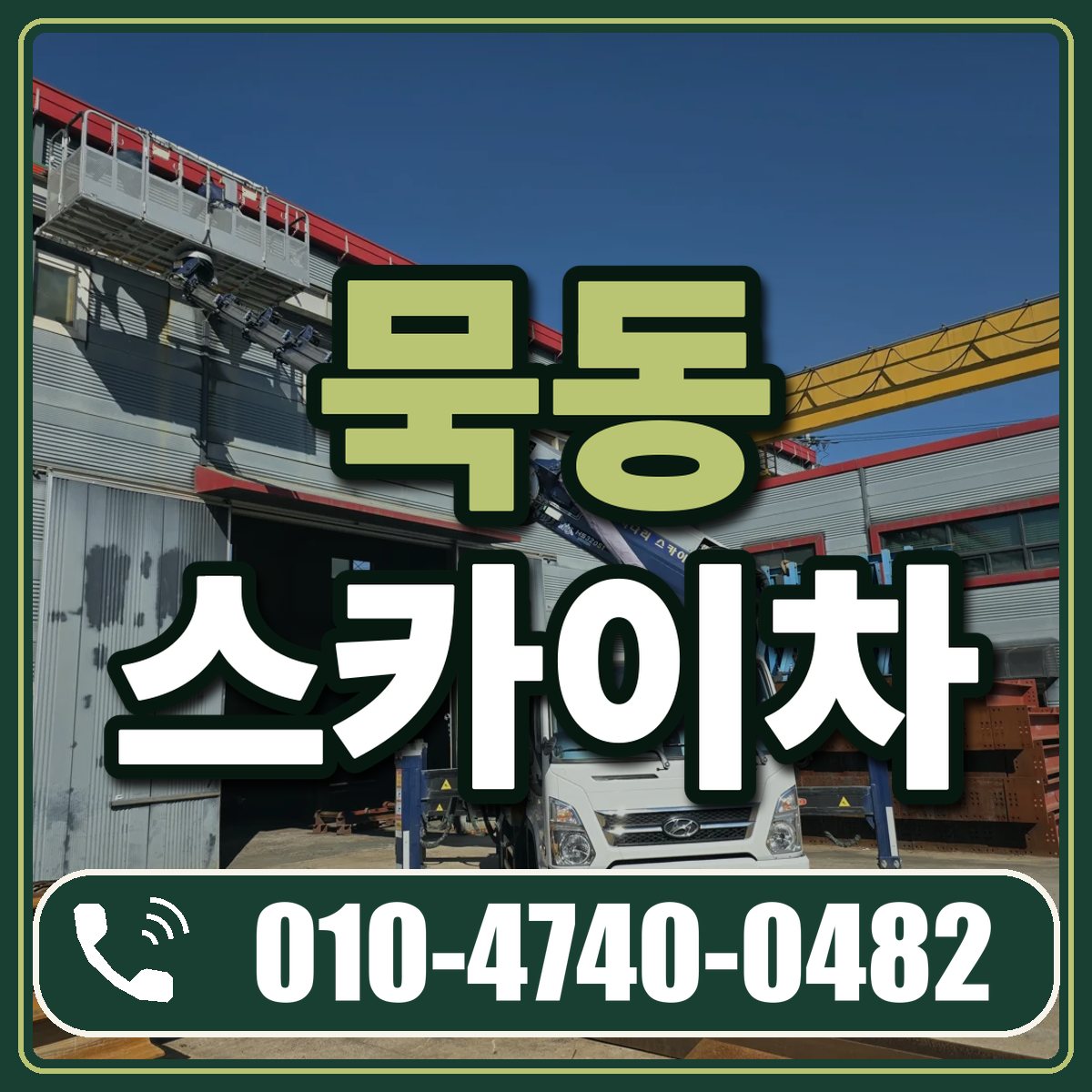 묵동 스카이차 임대 상담 010-4740-0482