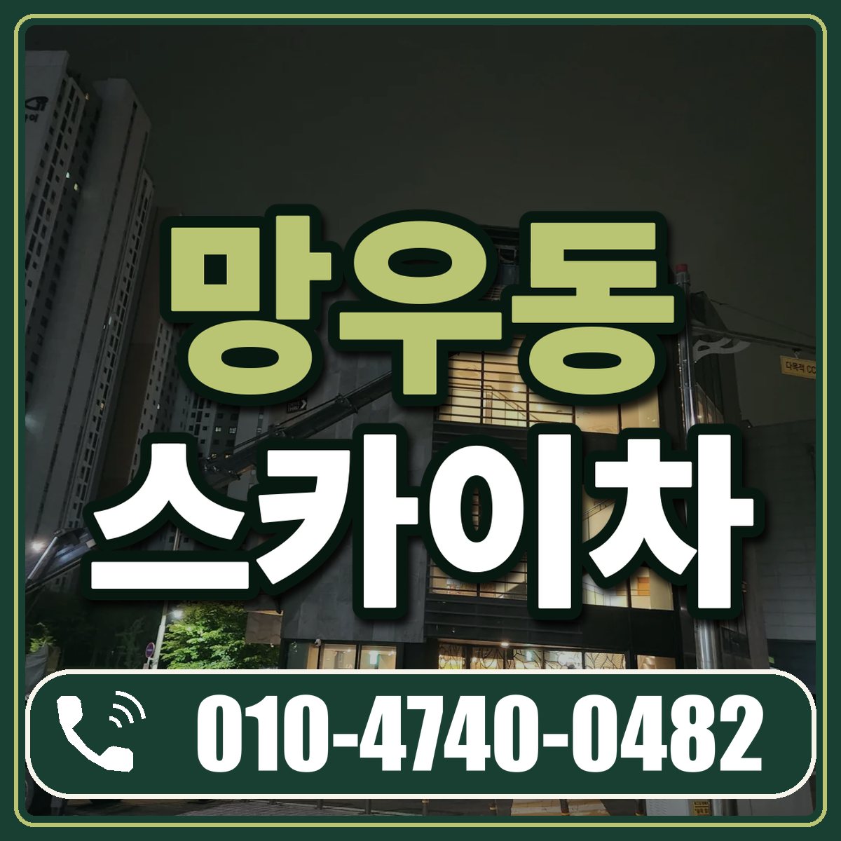 망우동 스카이차 임대 상담 010-4740-0482