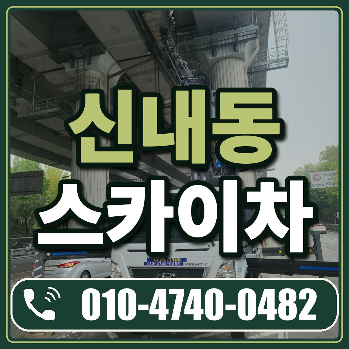 신내동 스카이차 임대 상담 010-4740-0482