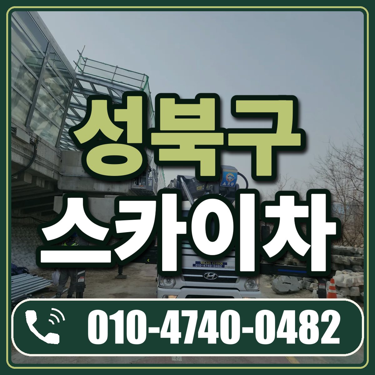 성북구 스카이차 임대 상담 010-4740-0482