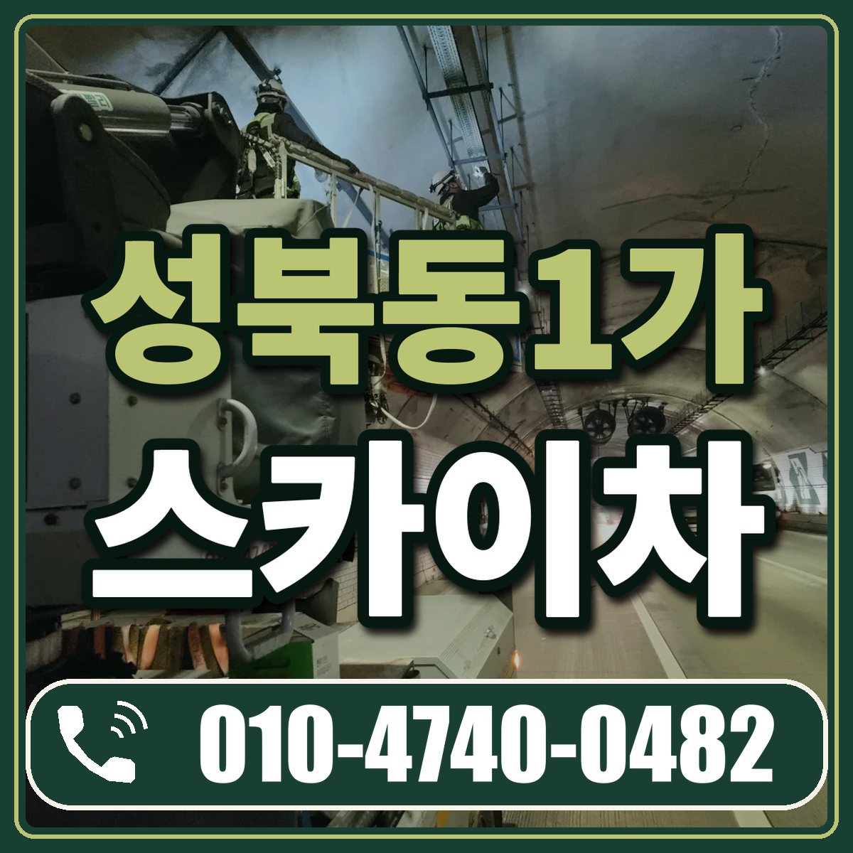 성북동1가 스카이차 임대 상담 010-4740-0482