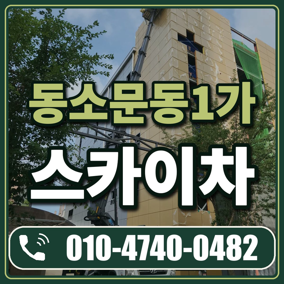 동소문동1가 스카이차 임대 상담 010-4740-0482