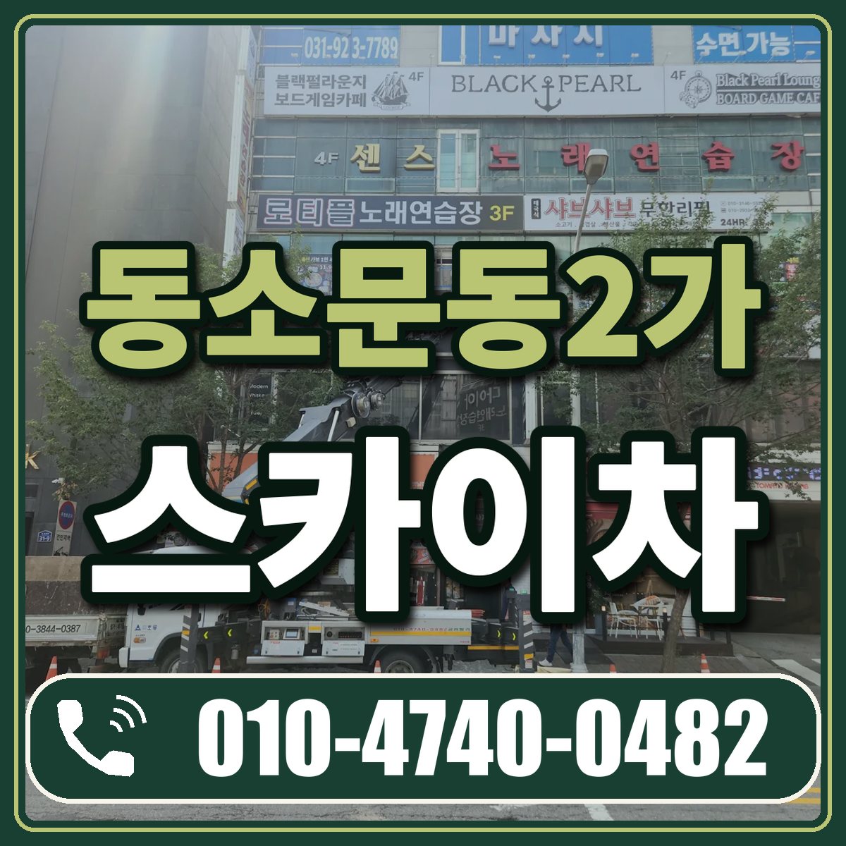 동소문동2가 스카이차 임대 상담 010-4740-0482