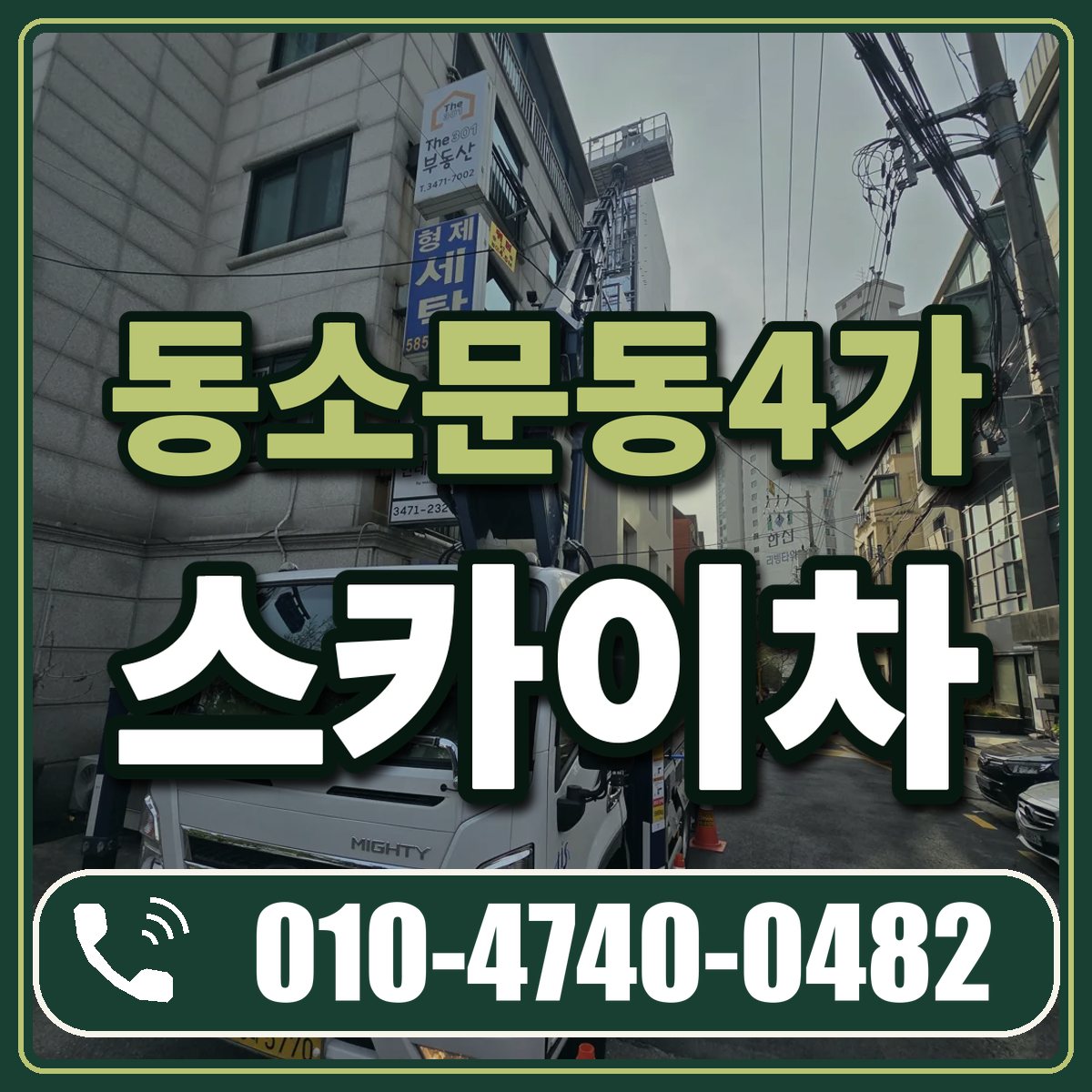 동소문동4가 스카이차 임대 상담 010-4740-0482