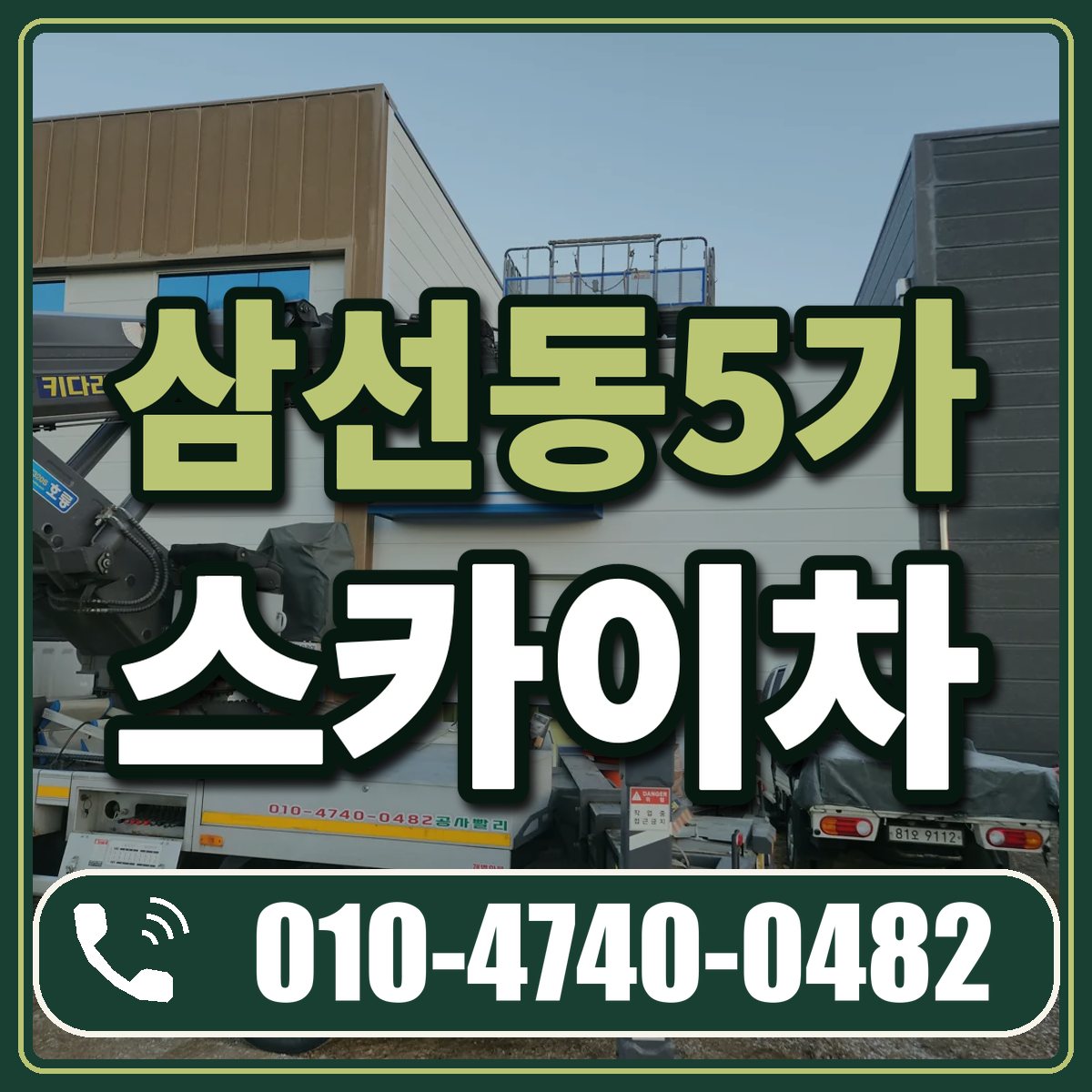 삼선동5가 스카이차 임대 상담 010-4740-0482
