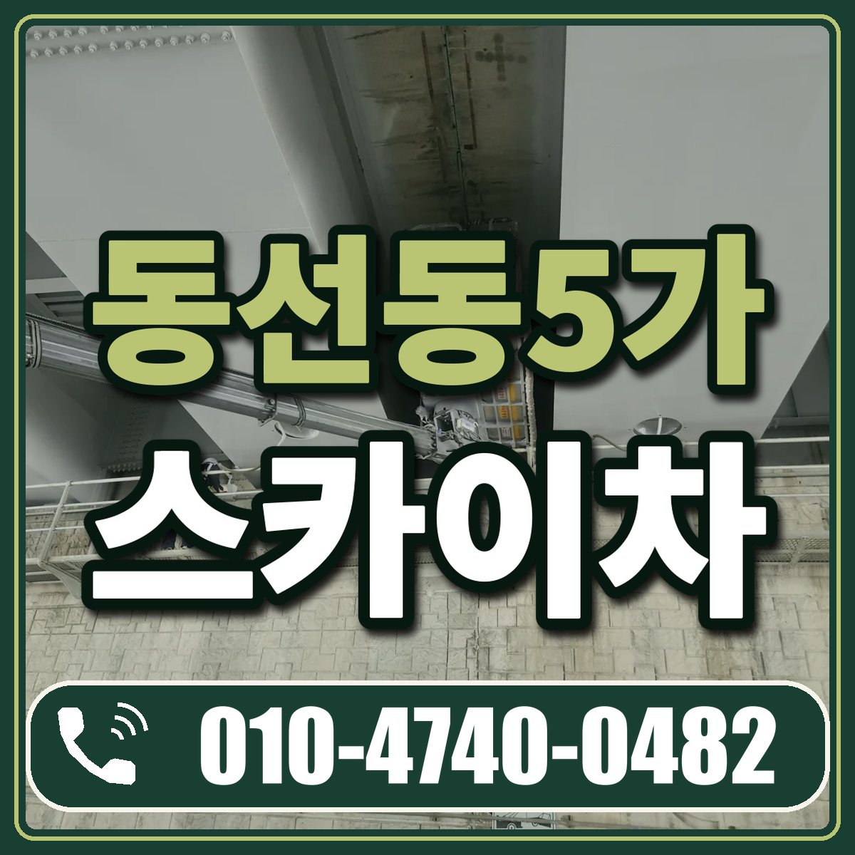 동선동5가 스카이차 임대 상담 010-4740-0482