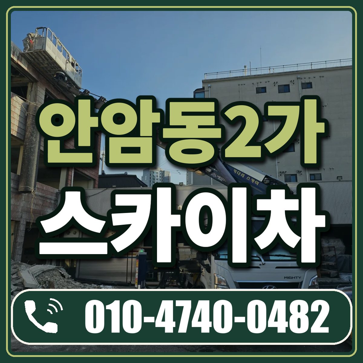 안암동2가 스카이차 임대 상담 010-4740-0482