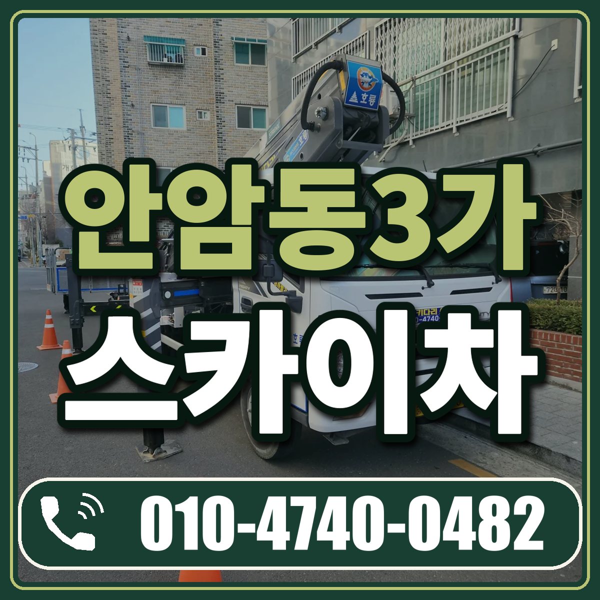 안암동3가 스카이차 임대 상담 010-4740-0482