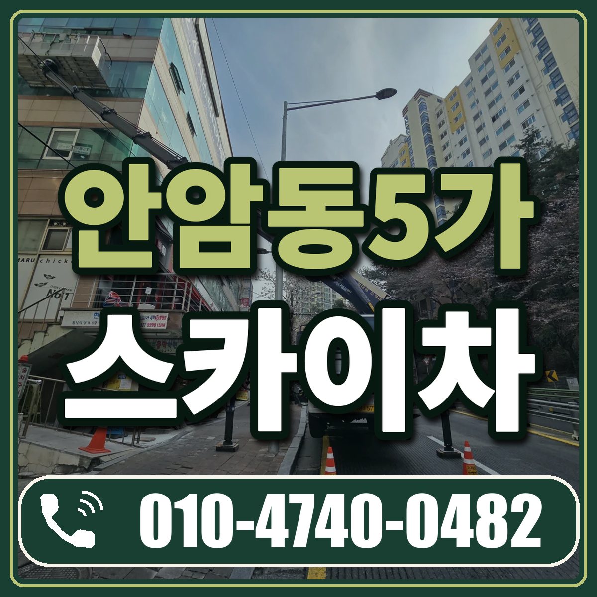안암동5가 스카이차 임대 상담 010-4740-0482