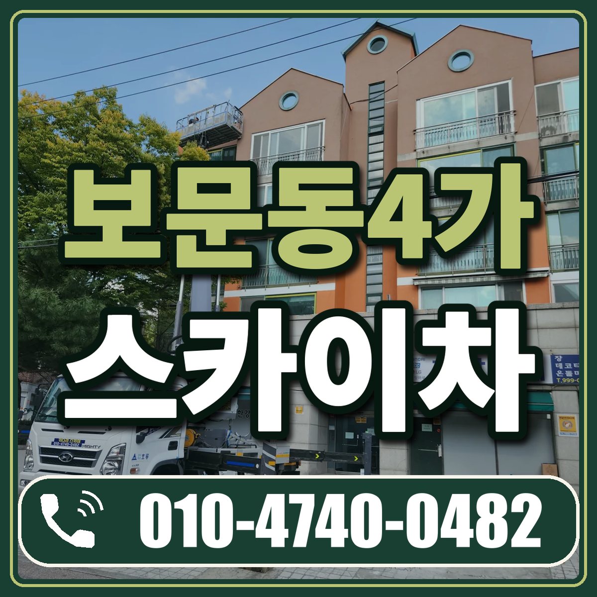 보문동4가 스카이차 임대 상담 010-4740-0482