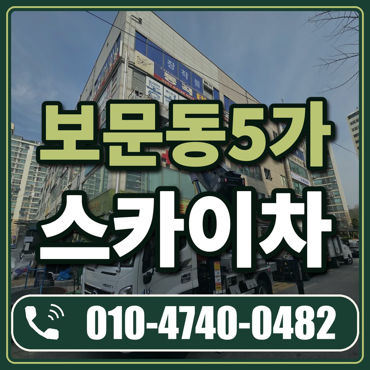 보문동5가 스카이차 임대 상담 010-4740-0482