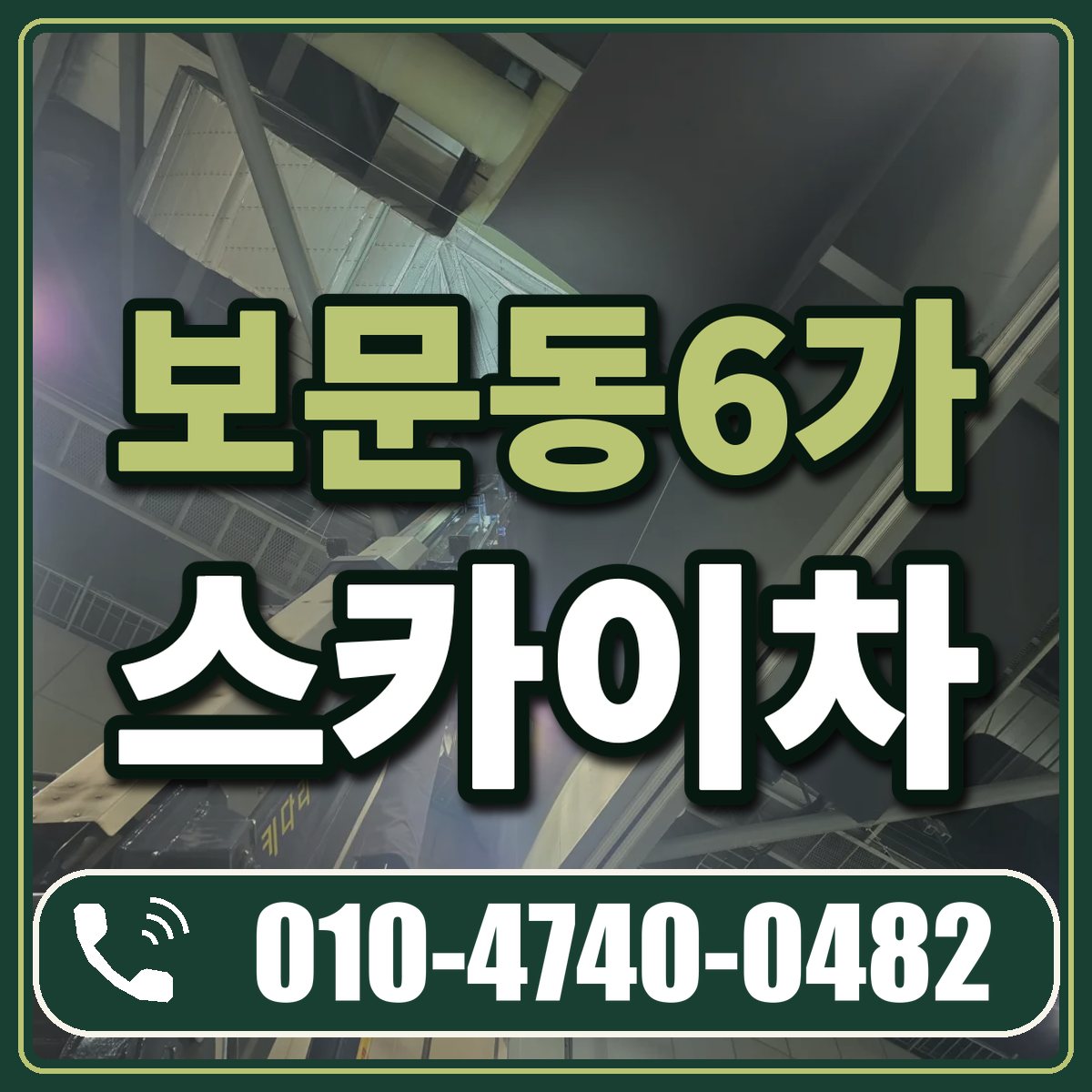 보문동6가 스카이차 임대 상담 010-4740-0482