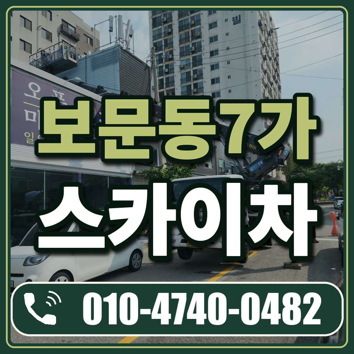 보문동7가 스카이차 임대 상담 010-4740-0482