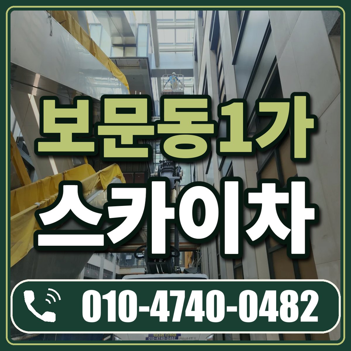 보문동1가 스카이차 임대 상담 010-4740-0482
