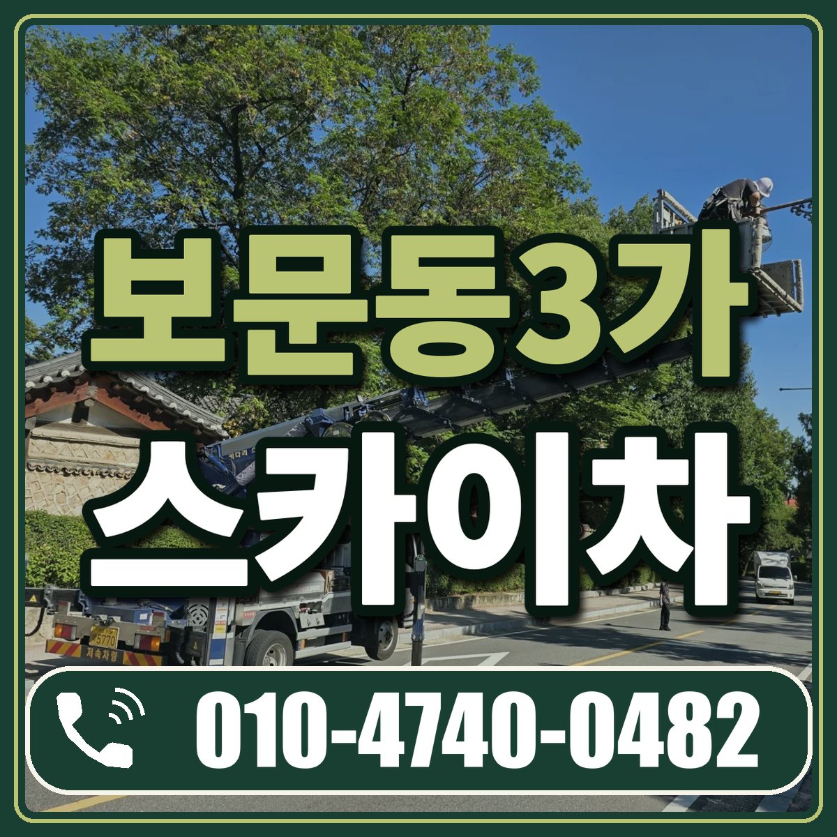 보문동3가 스카이차 임대 상담 010-4740-0482