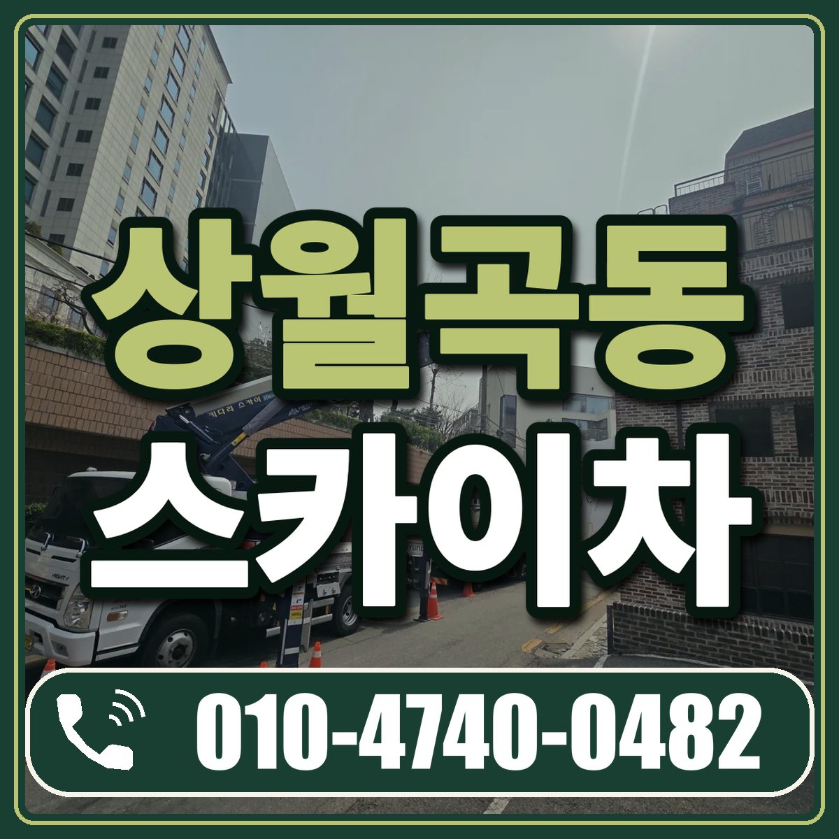 상월곡동 스카이차 임대 상담 010-4740-0482