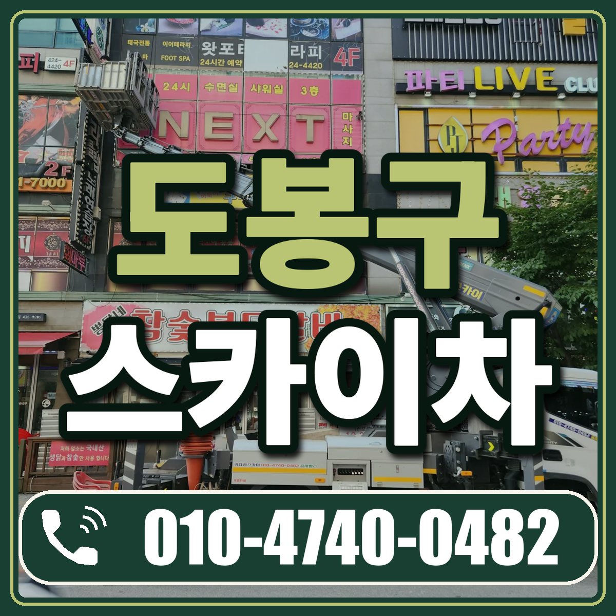 도봉구 스카이차 임대 상담 010-4740-0482