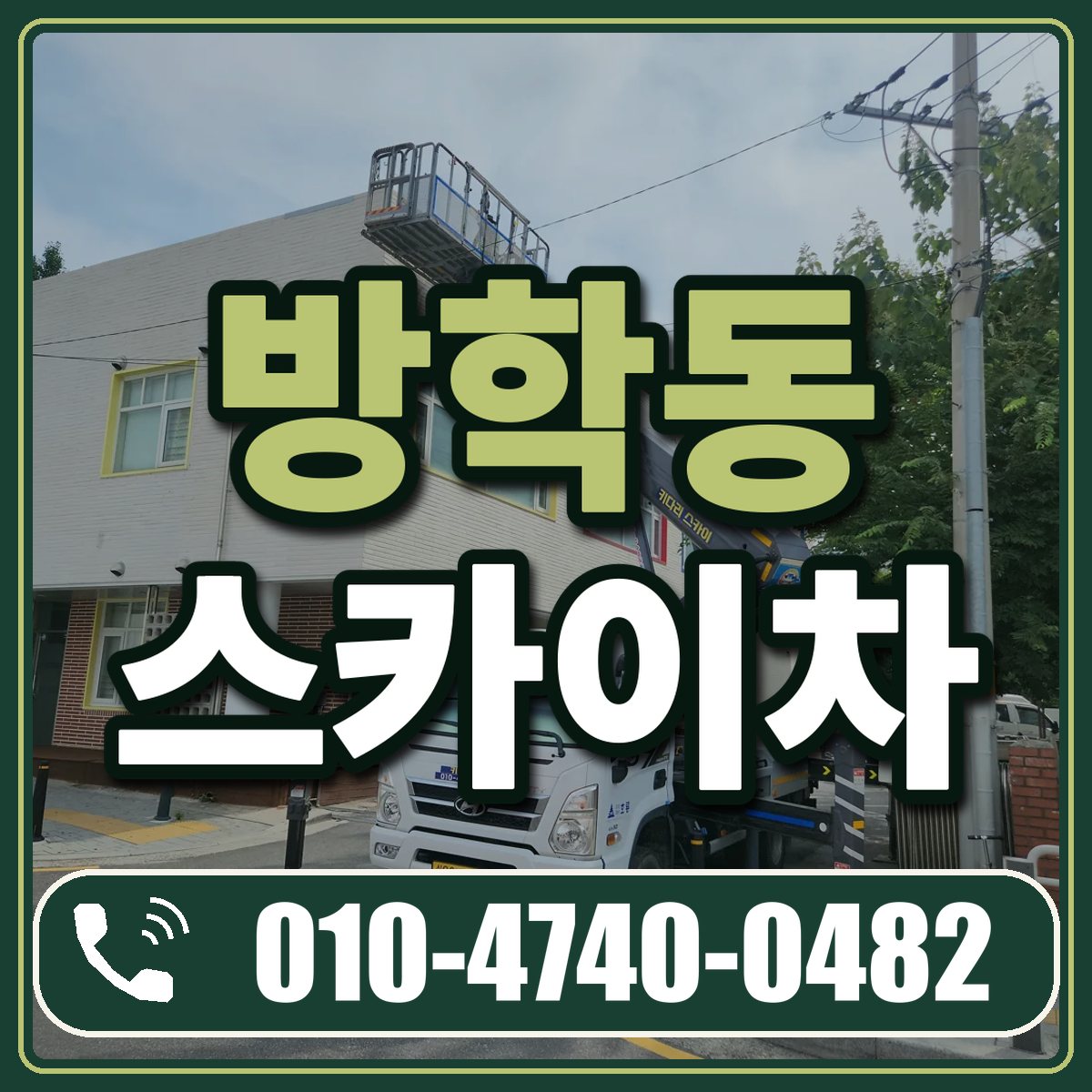 방학동 스카이차 임대 상담 010-4740-0482