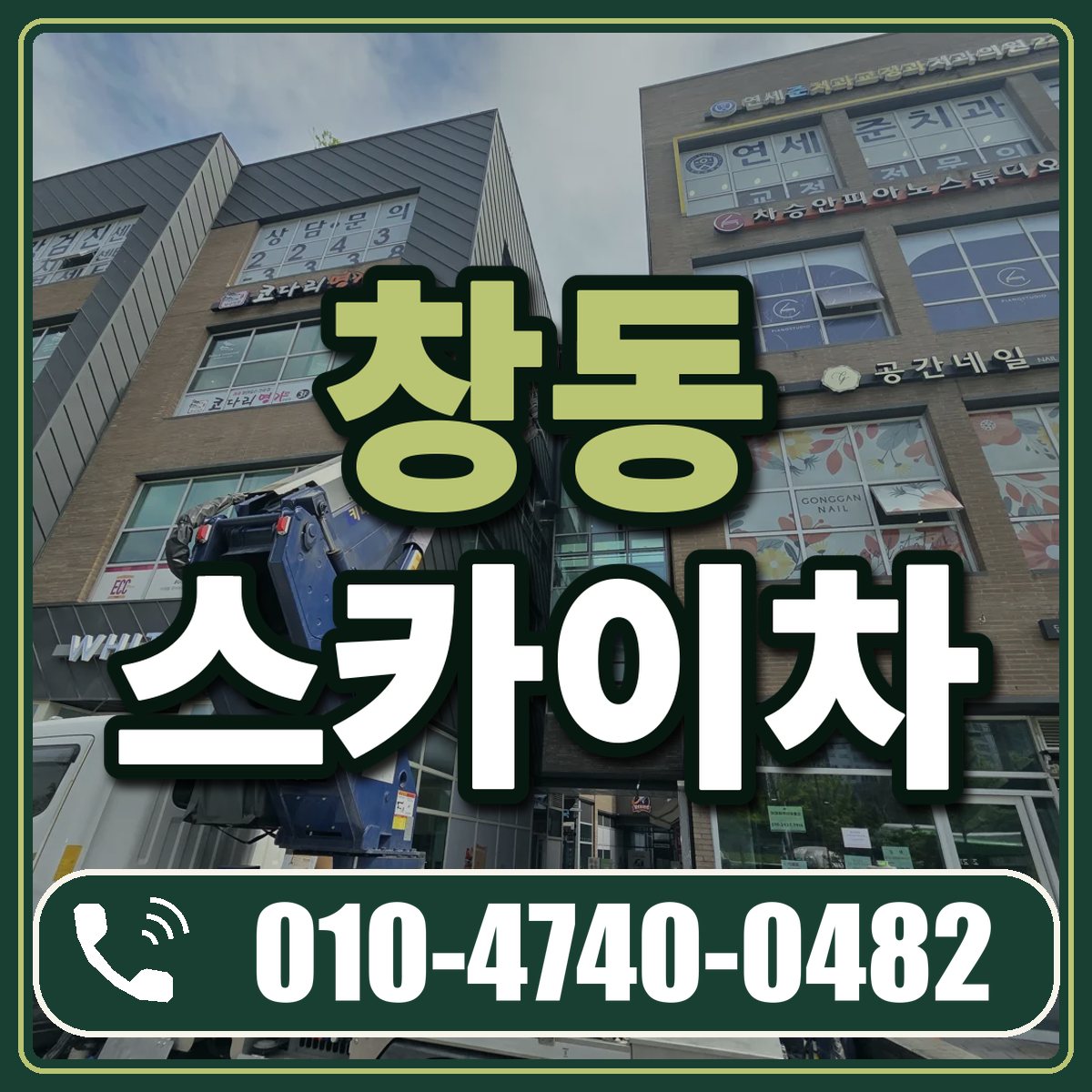 창동 스카이차 임대 상담 010-4740-0482