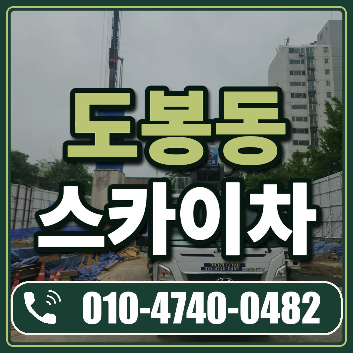 도봉동 스카이차 임대 상담 010-4740-0482