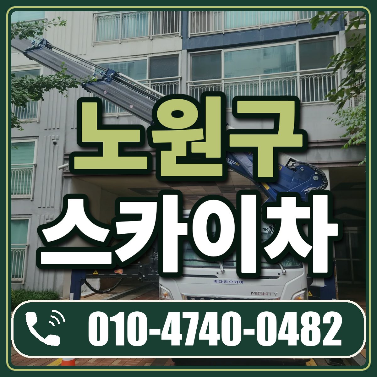 노원구 스카이차 임대 상담 010-4740-0482