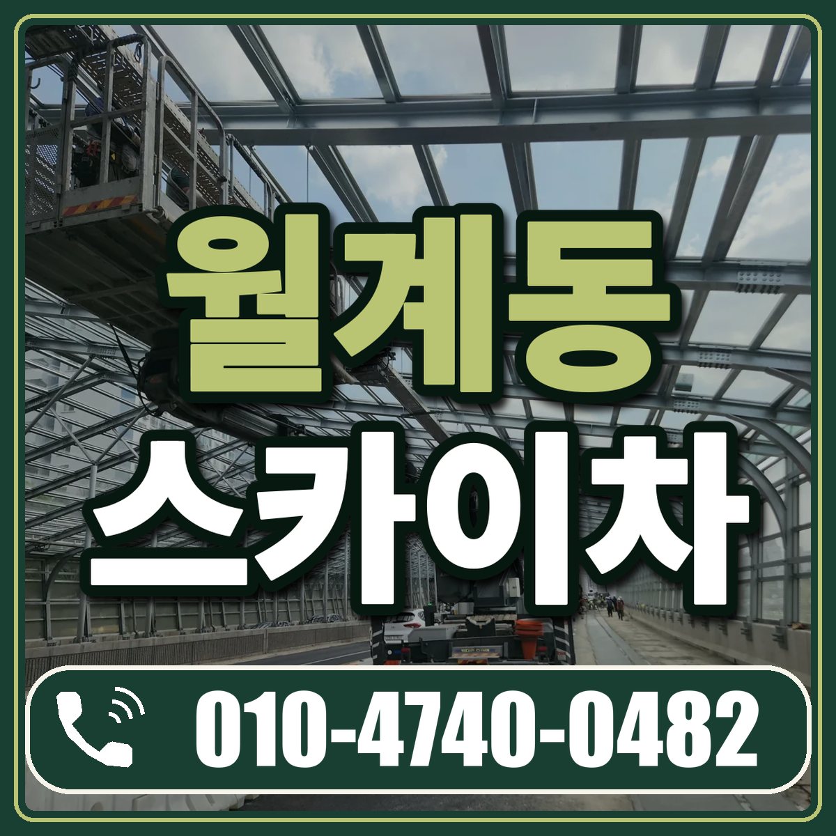 월계동 스카이차 임대 상담 010-4740-0482