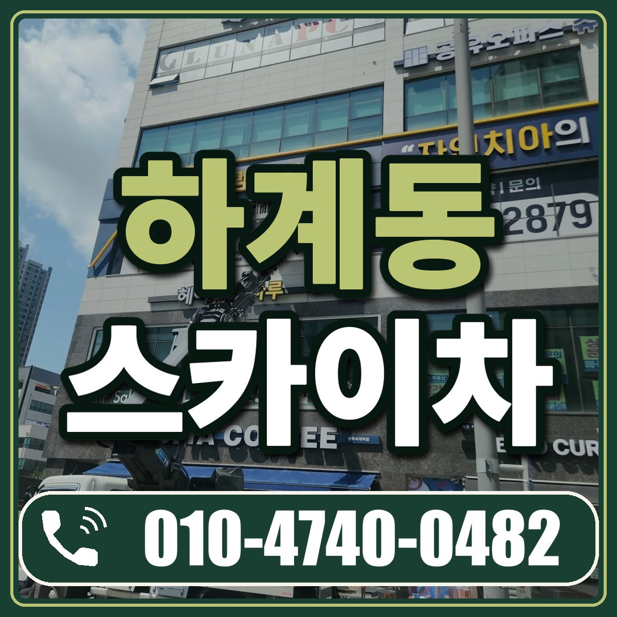 하계동 스카이차 임대 상담 010-4740-0482