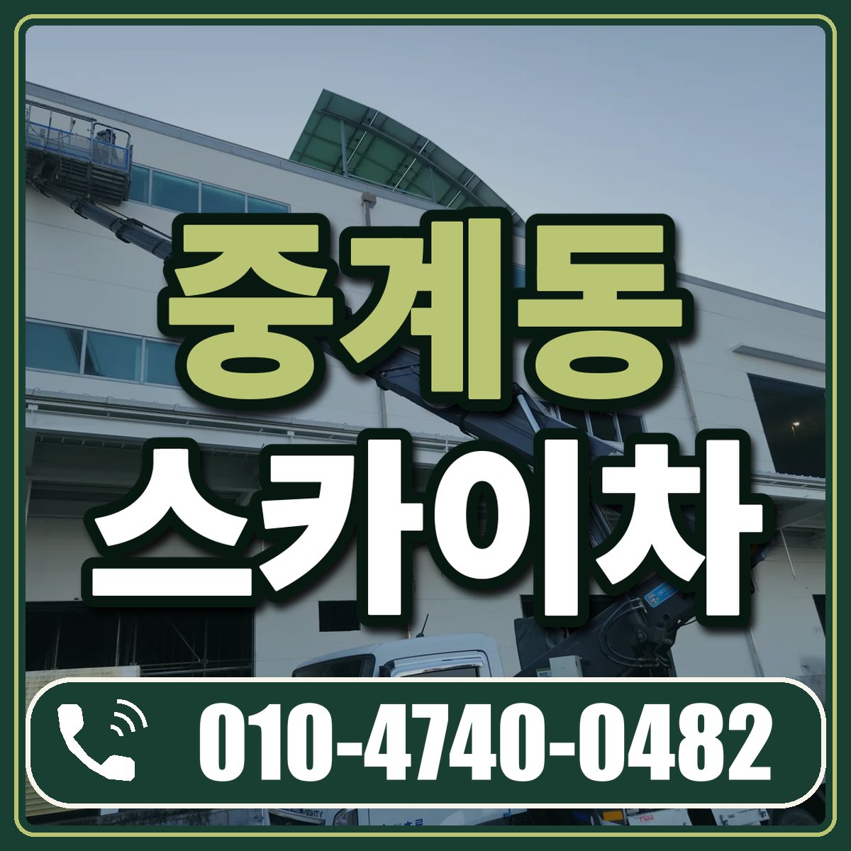 중계동 스카이차 임대 상담 010-4740-0482