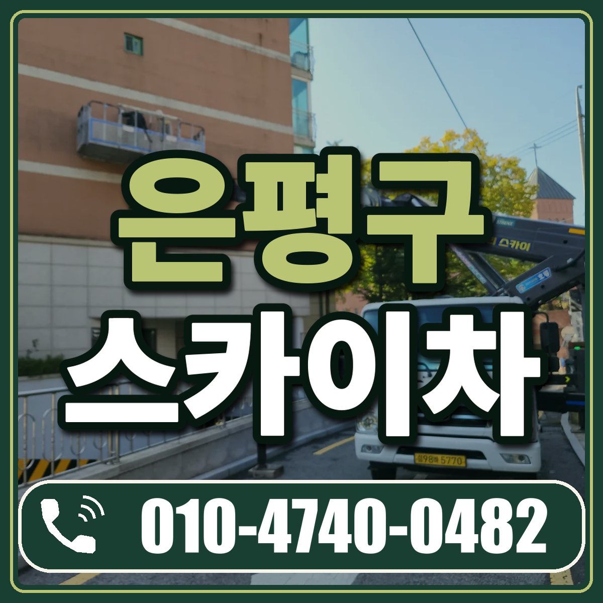 은평구 스카이차 임대 상담 010-4740-0482