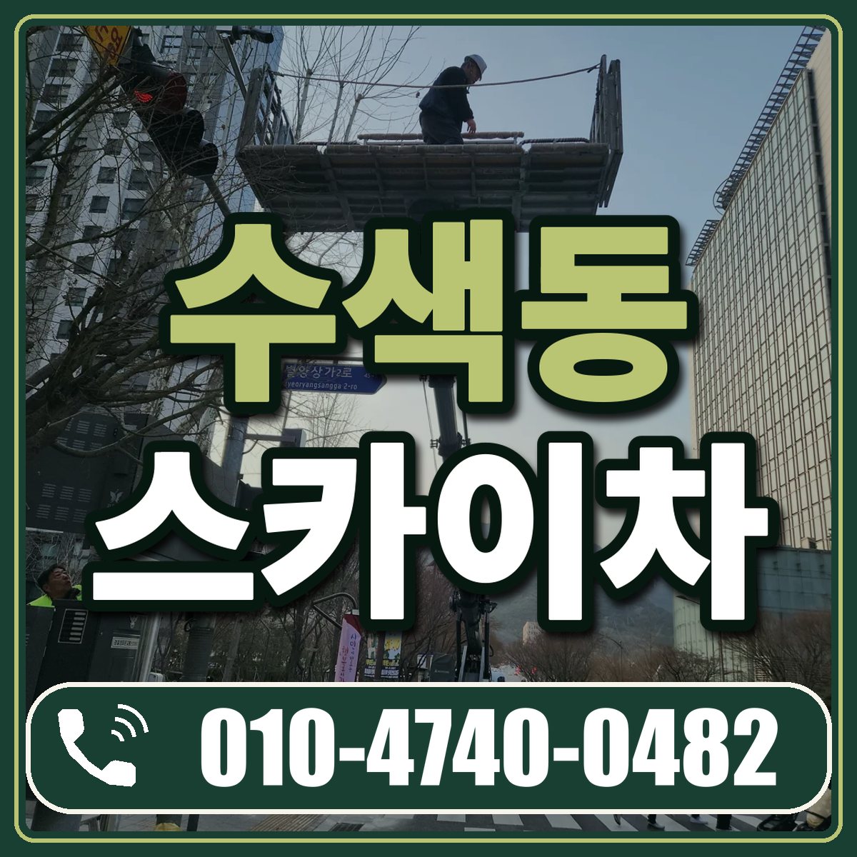 수색동 스카이차 임대 상담 010-4740-0482