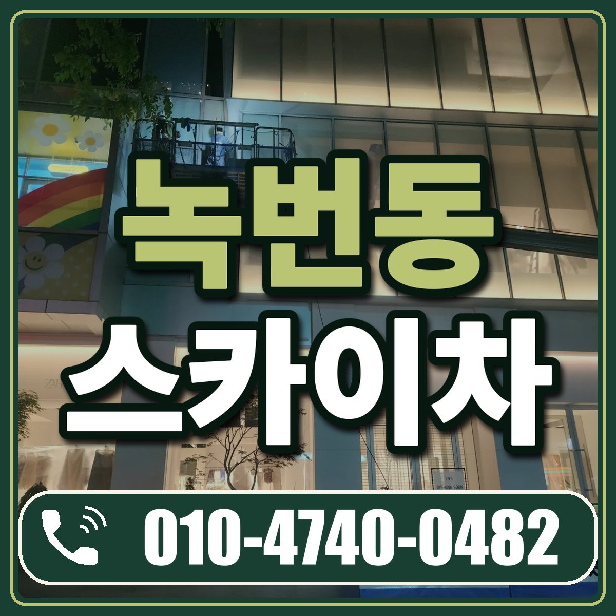녹번동 스카이차 임대 상담 010-4740-0482